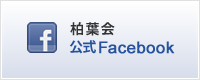 柏葉会 公式Facebook