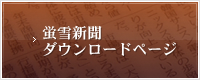 蛍雪新聞ダウンロードページ