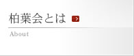 柏葉会とは