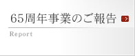 65周年事業のご報告