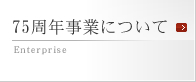 75周年事業について